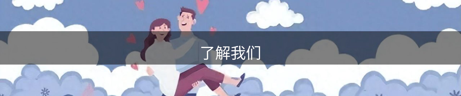 了解我们